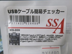 USBケーブル簡易チェッカー