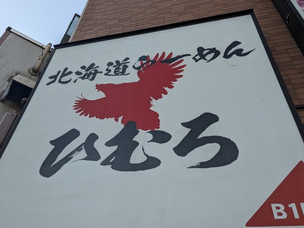 北海道らーめん ひむろ 秋葉原2号店