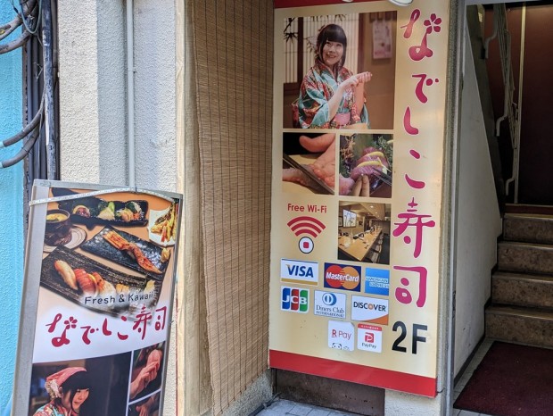 なでしこ寿司