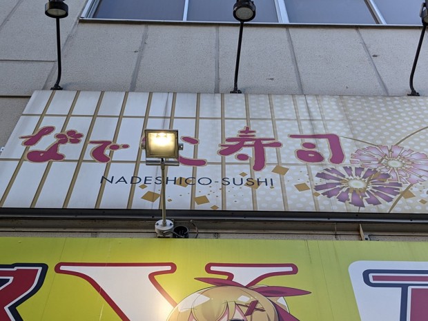 なでしこ寿司