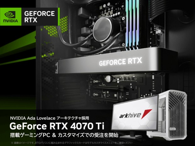 GeForce RTX 4070 TiとCore i7-13700を搭載したゲーミングPCがarkhiveから発売