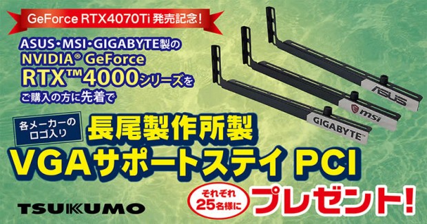 4070Ti発売記念プレゼントキャンペーン