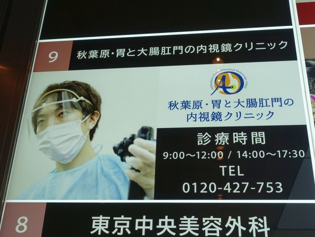 秋葉原・胃と大腸肛門の内視鏡クリニック 千代田区院