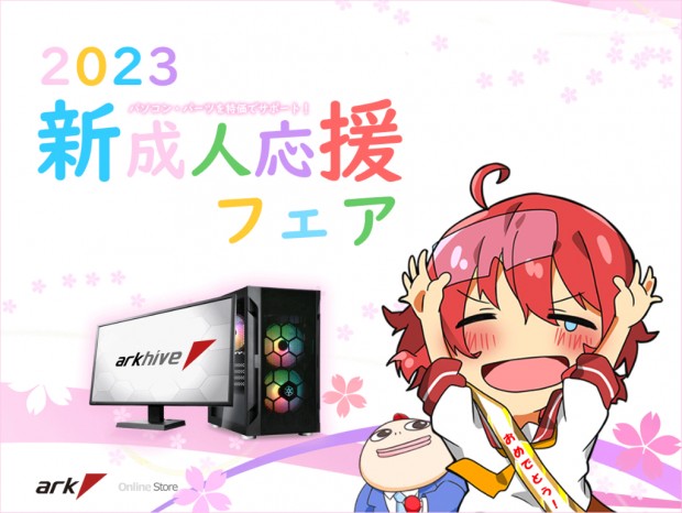 ゲーミングデバイスやPCパーツなど特価品多数の「アーク 新成人応援フェア 2023」開催