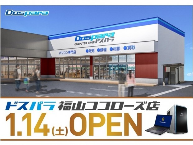 広島では2店舗目の「ドスパラ福山ココローズ店」が今週末オープン！セール情報は要チェック