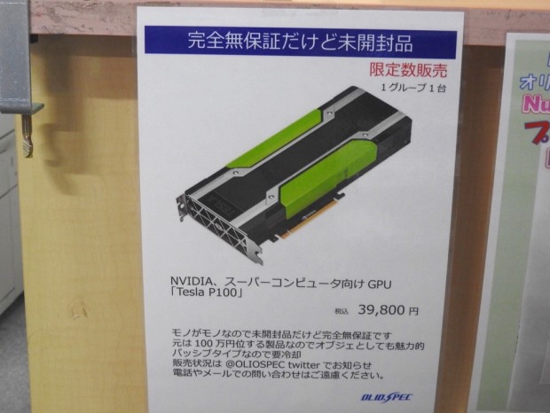 100万円のGPUが約4万円に！？データセンター向け「Tesla P100」の未