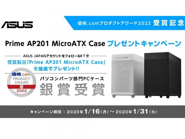 ASUS、全身メッシュのミニタワーＰＣケース「Prime AP201」が当たるTwitterキャンペーン