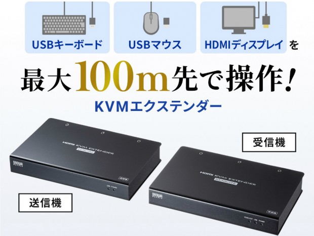 4K HDMIとUSB 2.0の信号を最大100m延長できるKVMエクステンダーがサンワサプライから