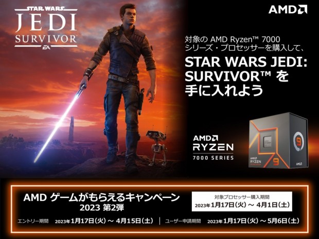 AMD、対象のRyzen 7000購入で「STAR WARS Jedi: Survivor」がもらえるキャンペーン開始