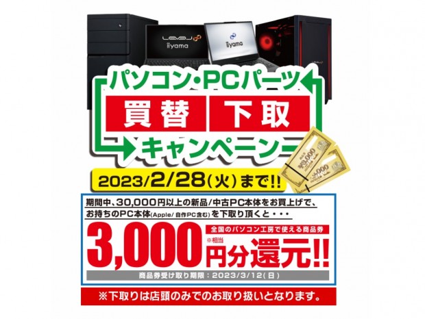 パソコン工房、PCの下取りで3,000円還元される「パソコン・PCパーツ買替下取キャンペーン」