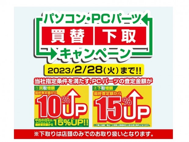 パソコン工房、PCの下取りで3,000円還元される「パソコン・PCパーツ買替下取キャンペーン」