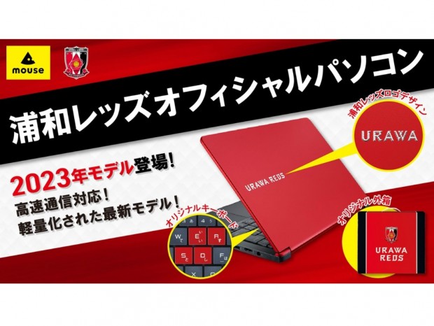 マウスコンピューター、オリジナルデザインの「浦和レッズオフィシャルパソコン」2機種