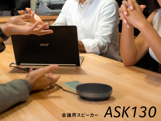 最大6人までのマイク収音に対応する日本エイサー初のカンファレンススピーカー「ASK130」