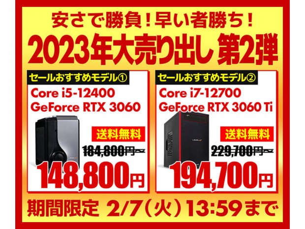 パソコン工房通販、”安さで勝負!早い者勝ち!”「2023年大売り出し」BTO第2弾開催