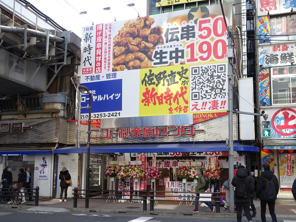 駅前のニュー秋葉原センタービルに居酒屋「伝串 新時代」の新店舗がオープン。26時まで営業 - エルミタージュ秋葉原