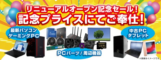 パソコン工房 松山店「リニューアルオープン記念セール」