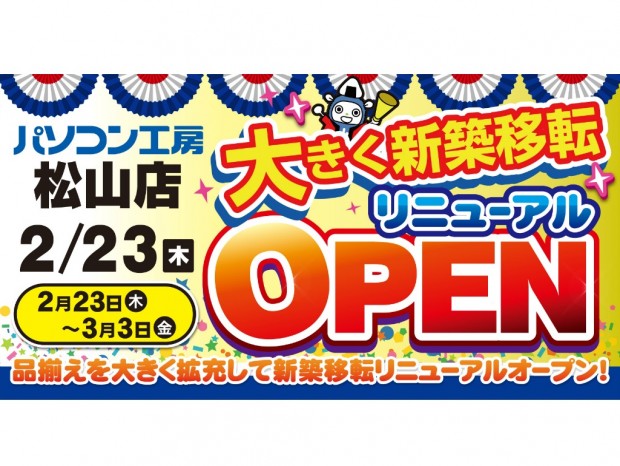 パソコン工房 松山店が大幅増床して移転リニューアルオープン。記念セールも開催