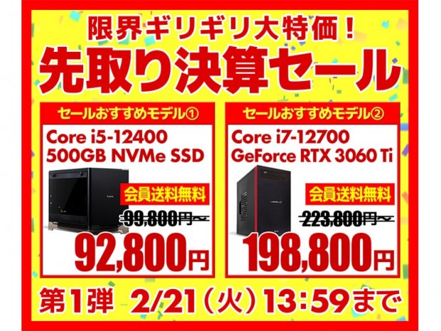パソコン工房WEBサイト、特価BTO多数の「『先取り決算セール』BTO第1弾」開催中