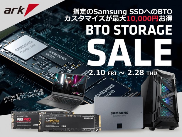 カスタマイズで最大1万円割引適用の「アーク Samsung SSD BTOストレージセール」本日よりスタート