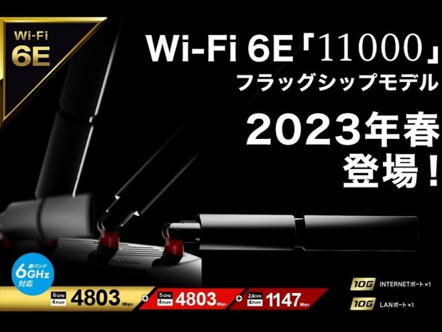 バッファロー、もうすぐ発売されるWi-Fi 6Eトライバンドルーターの追加仕様を公開
