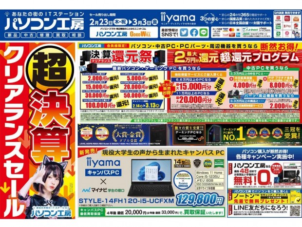 パソコン工房・グッドウィル「超 決算クリアランスセール」23日（木・祝）より開催