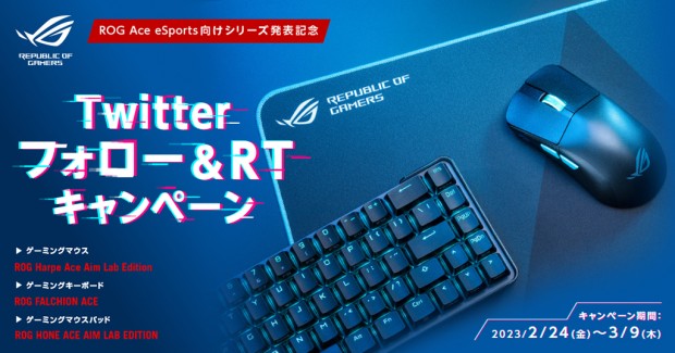 ROG Ace eSports向けシリーズ発表記念 Twitterフォロー＆RTキャンペーン