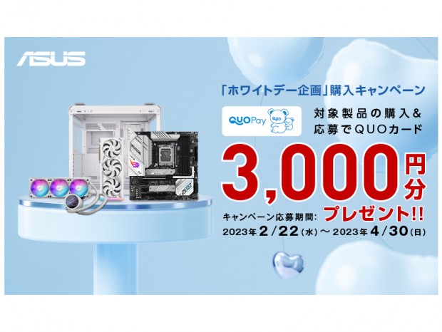 先着50名にQUOカードPay3,000円分進呈、ASUS「ホワイトデー企画」購入キャンペーン