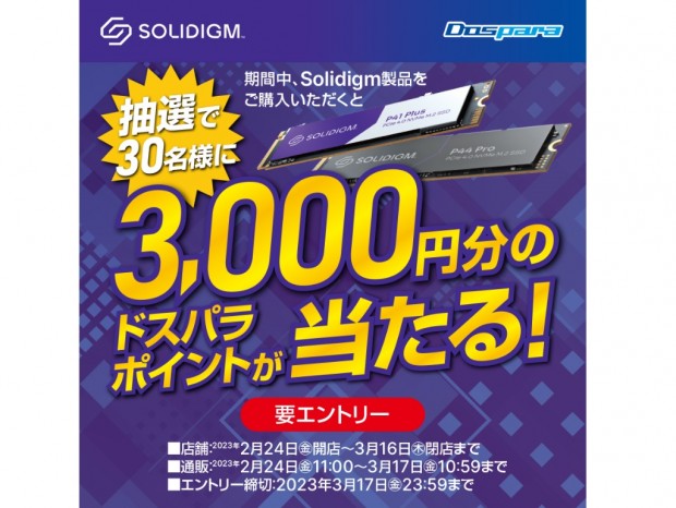 ドスパラ、ソリダイム製SSD購入で3,000円分相当のポイントが当たるキャンペーン