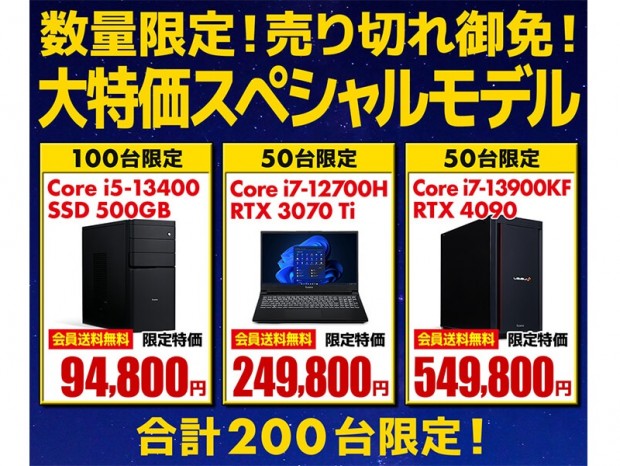 パソコン工房WEBサイト、200台限定のお買い得PC「大特価スペシャルモデル」発売