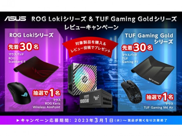 ASUS、電源ユニットのレビュー投稿でゲーミングデバイスがもらえるキャンペーン