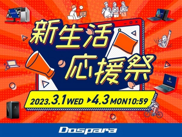 ドスパラ、抽選で豪華賞品が当たる「新生活応援祭」開催