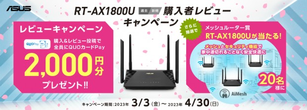 ASUS v6プラス対応 WiFi6無線ルーター(過去/新規) "RT-AX1800U"購入レビューキャンペーン