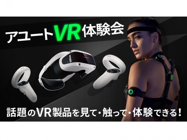 VRヘッドセットやモーションキャプチャを試せる「アユートVR体験会」が3月17日（金）開催