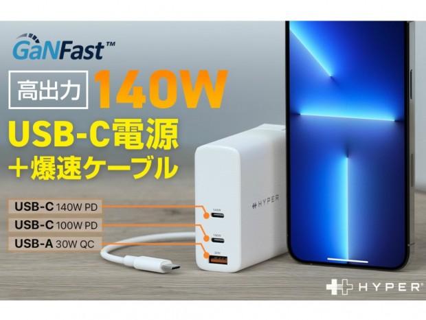 HYPER、最大出力140WのPD3.1対応電源アダプタGREENFUNDINGで先行販売開始