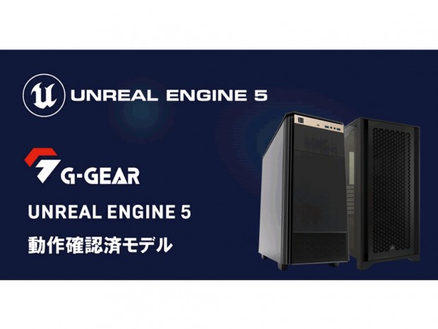 ツクモG-GEAR、「Unreal Engine 5」動作検証済みミドルタワーPC計2機種発売