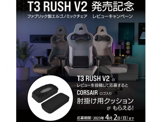 CORSAIR、ゲーミングチェア「T3 RUSH V2」対象のレビューキャンペーン開催