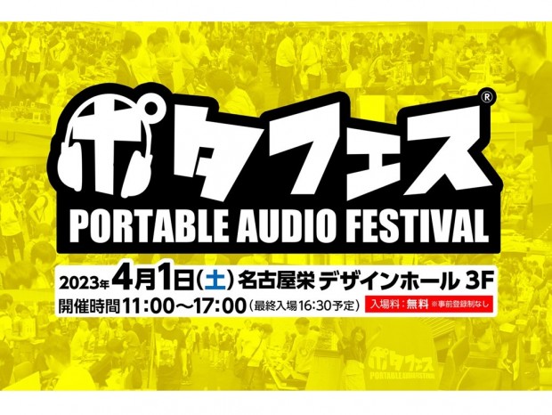 最新ポータブルオーディオが試せる試聴展示イベント「ポタフェス2023春 名古屋」が4月1日開催