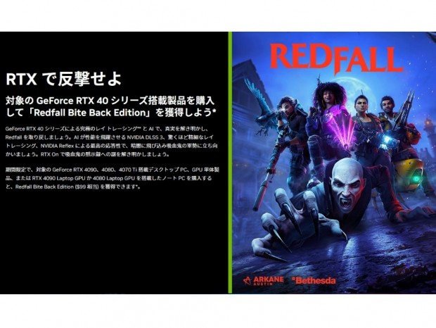 NVIDIA、GeForce RTX 40購入で「Redfall Bite Back Edition」がもらえるキャンペーン