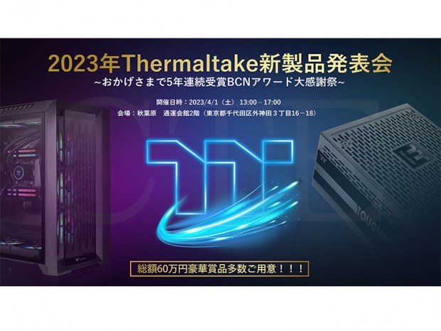 「2023年 Thermaltake新製品発表会」4月1日（土）アキバで開催