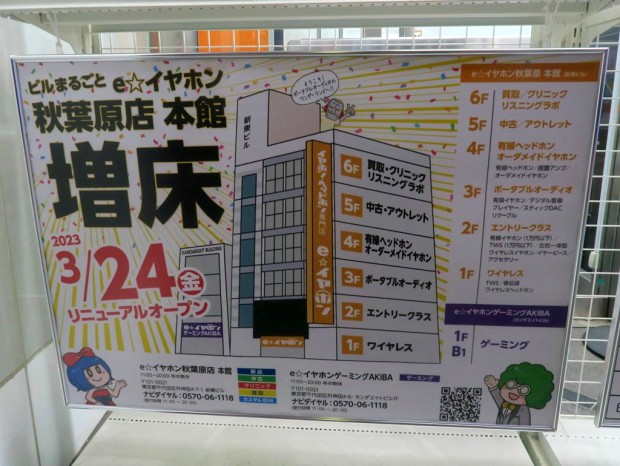 「e☆イヤホン秋葉原店本館」が増床して3月24日（金）リニューアルオープン