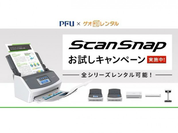 「ゲオあれこれレンタル」で「ScanSnap」がお買い得になるキャンペーン