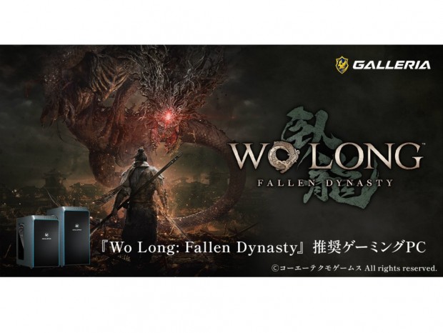 GALLERIA、「Wo Long: Fallen Dynasty」推奨ゲーミングPC計2機種発売