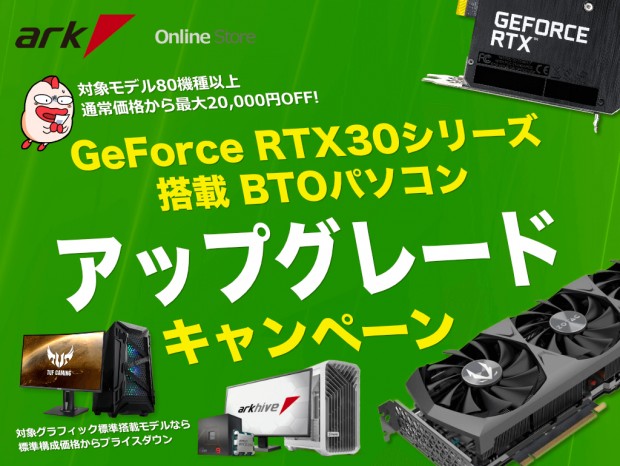 アーク「GeForce RTX 30シリーズ搭載 BTO PC アップグレードキャンペーン」