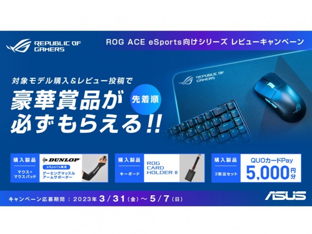 先着で豪華賞品がもらえる「ROG ACE eSports向けシリーズレビューキャンペーン」