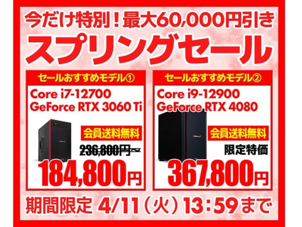 パソコン工房WEBサイト、対象BTOが最大6万円引きになる「スプリングセール」