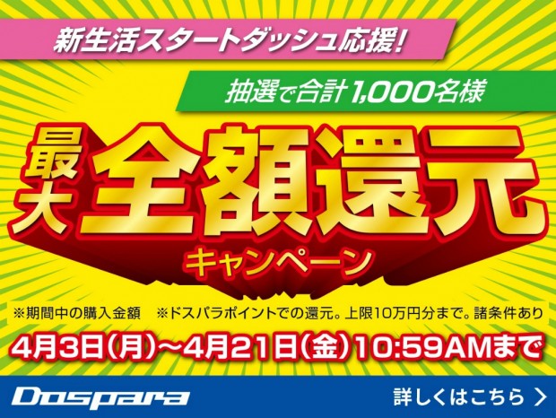 ドスパラ、抽選で全額ポイント還元される「新生活スタートダッシュ応援！キャンペーン」