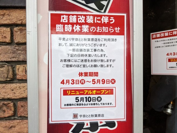 名代 宇奈とと 秋葉原店