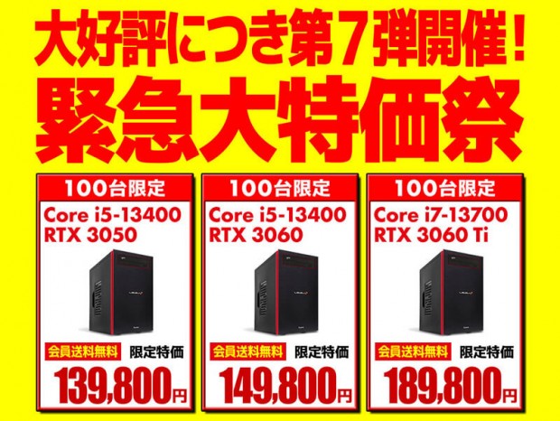 パソコン工房、好評につき第7弾「緊急大特価祭」開催