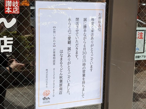 はなまるうどん 秋葉原南店