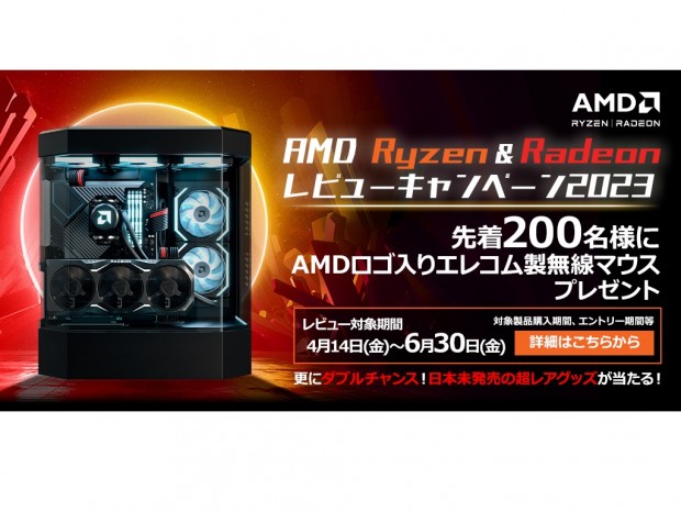「AMD Ryzen & Radeon レビューキャンペーン 2023」本日よりスタート